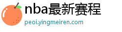 nba最新赛程